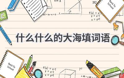 什么什么的大海填词语