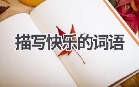 描写快乐的词语