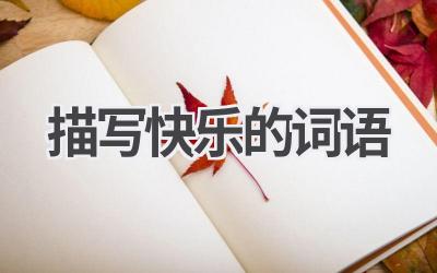 描写快乐的词语