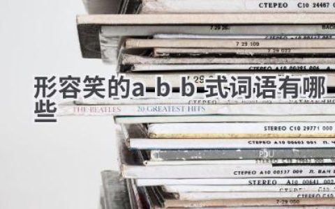 形容笑的abb式词语有哪些