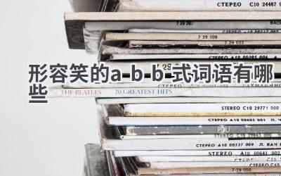 形容笑的abb式词语有哪些