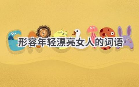 形容年轻漂亮女人的词语