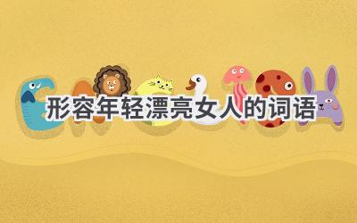 形容年轻漂亮女人的词语