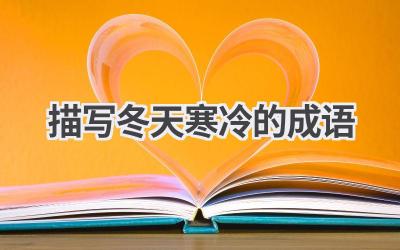 描写冬天寒冷的成语