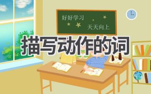 描写动作的词