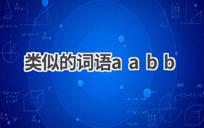 类似的词语aabb
