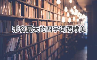 形容夏天的四字词语唯美