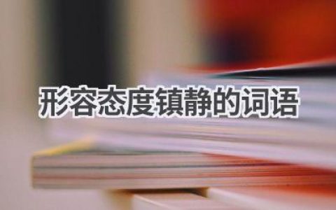 形容态度镇静的词语