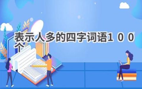 表示人多的四字词语100个