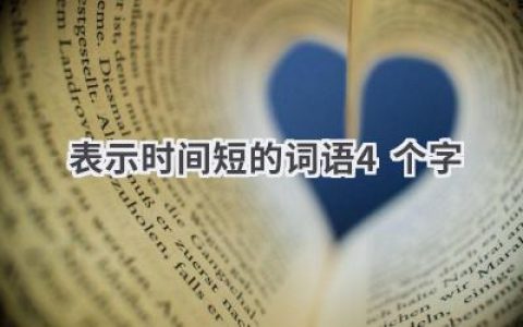 表示时间短的词语4个字