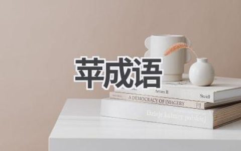 苹成语