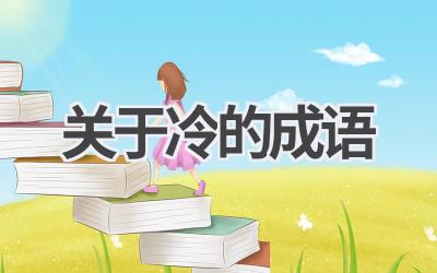 关于冷的成语