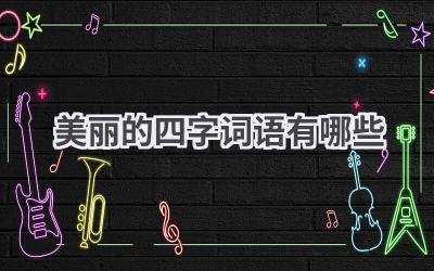 美丽的四字词语有哪些
