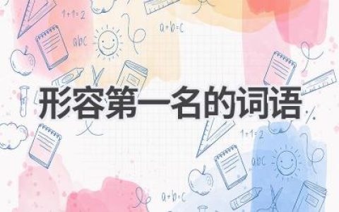形容第一名的词语