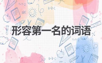 形容第一名的词语