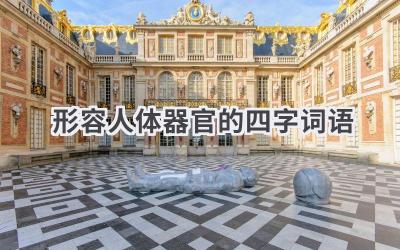 形容人体器官的四字词语