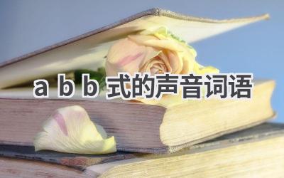 abb式的声音词语