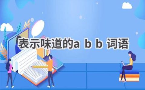 表示味道的abb词语