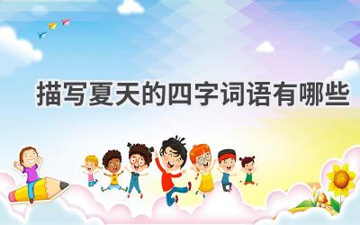 描写夏天的四字词语有哪些