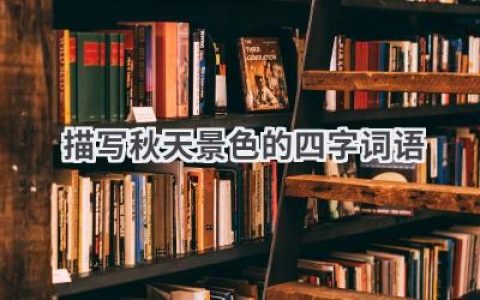 描写秋天景色的四字词语