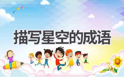 描写星空的成语