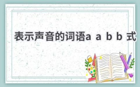 表示声音的词语aabb式