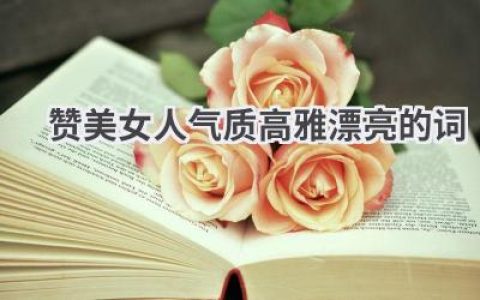 赞美女人气质高雅漂亮的词