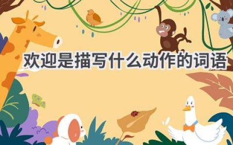 欢迎是描写什么动作的词语