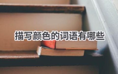 描写颜色的词语有哪些