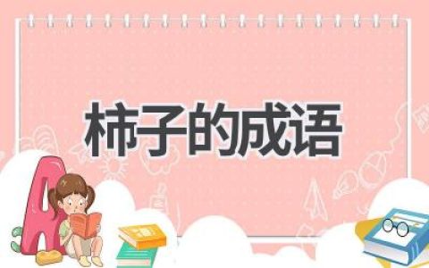 柿子的成语