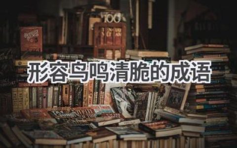 形容鸟鸣清脆的成语