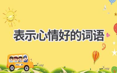 表示心情好的词语