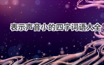 表示声音小的四字词语大全