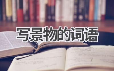 写景物的词语