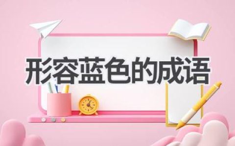形容蓝色的成语