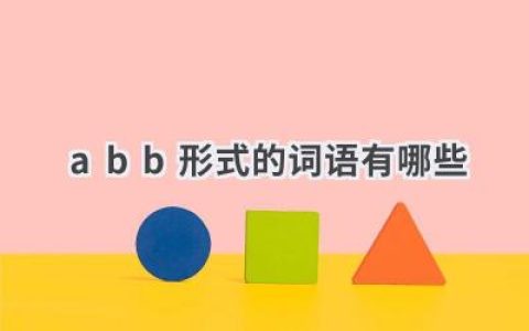 abb形式的词语有哪些