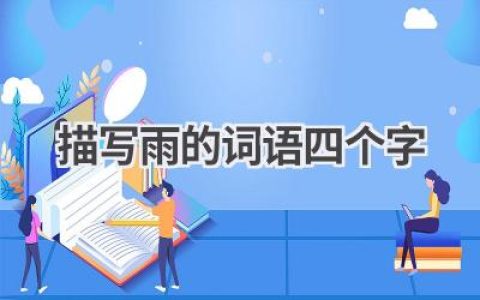 描写雨的词语四个字