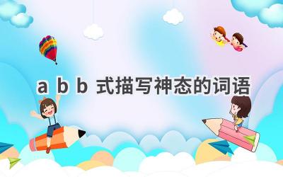 abb式描写神态的词语