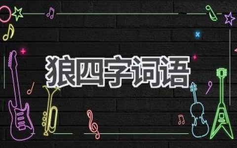 狼四字词语