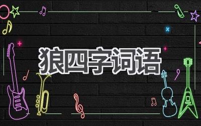 狼四字词语