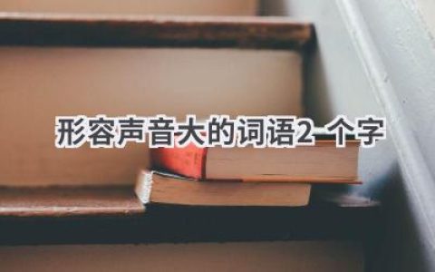 形容声音大的词语2个字