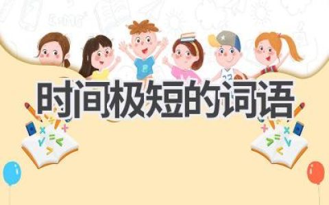 时间极短的词语