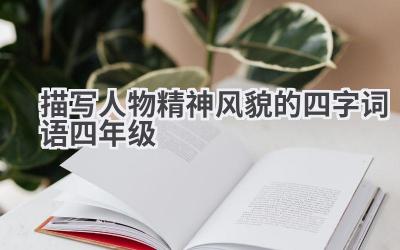 描写人物精神风貌的四字词语四年级