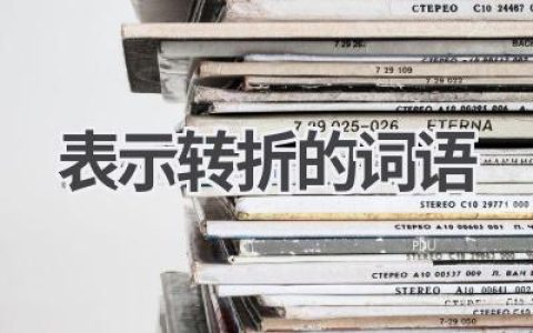 表示转折的词语