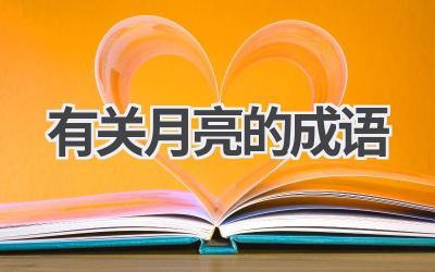 有关月亮的成语