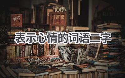 表示心情的词语二字