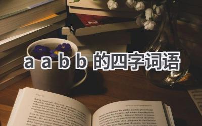 aabb的四字词语