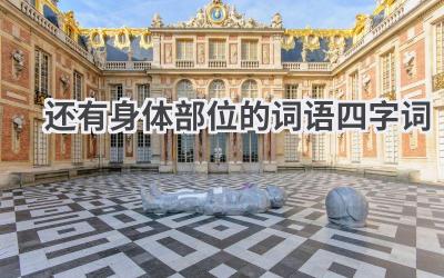 还有身体部位的词语四字词