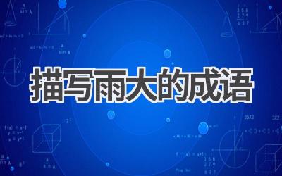 描写雨大的成语