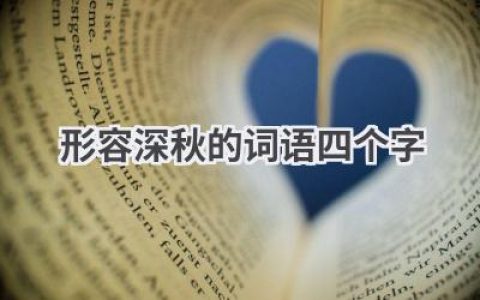 形容深秋的词语四个字